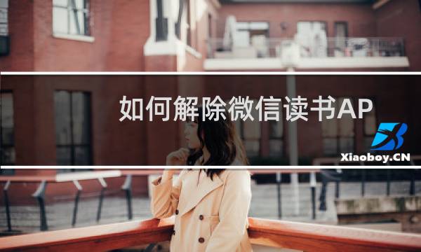 如何解除微信读书APP中的黑名单