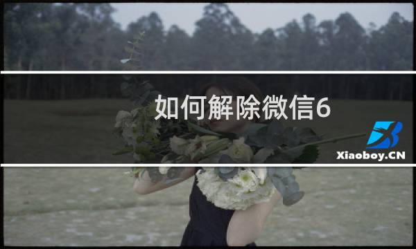 如何解除微信6.6和其他应用的绑定关系