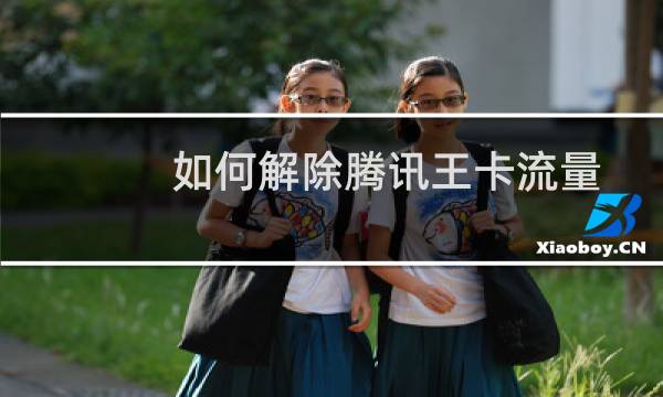 如何解除腾讯王卡流量封顶服务