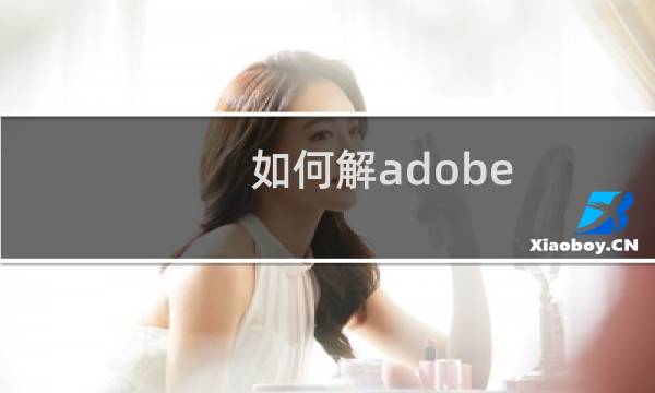 如何解adobe cs6 service manager 已停止工作？