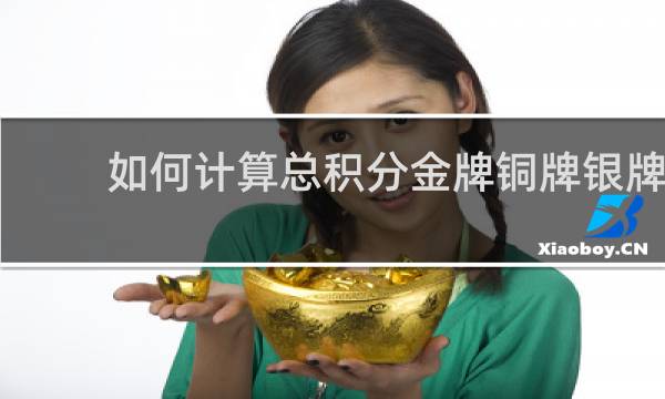 如何计算总积分金牌铜牌银牌