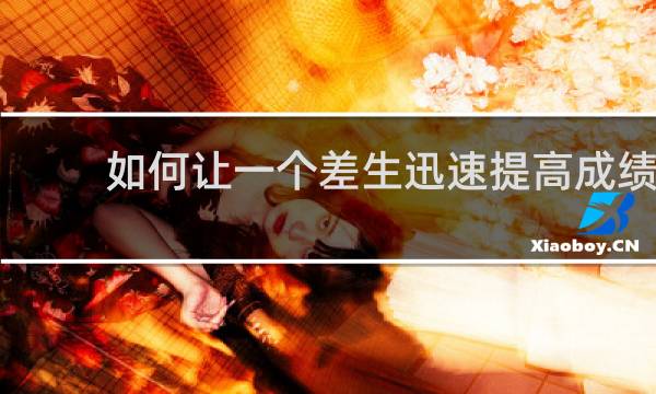 如何让一个差生迅速提高成绩