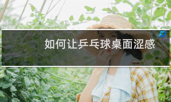 如何让乒乓球桌面涩感