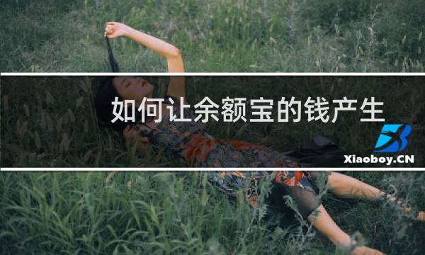 如何让余额宝的钱产生收益