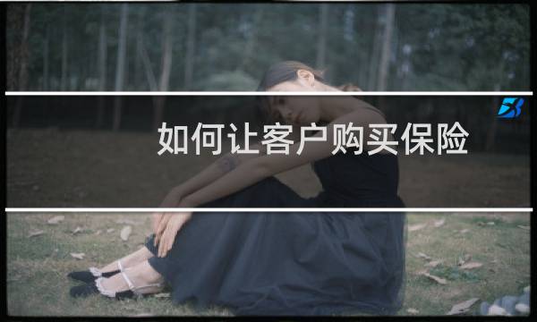 如何让客户购买保险
