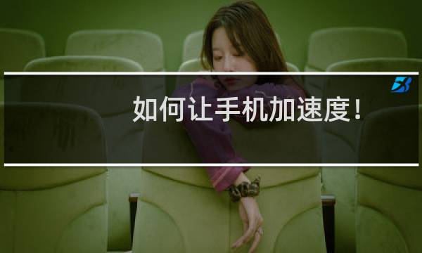 如何让手机加速度！