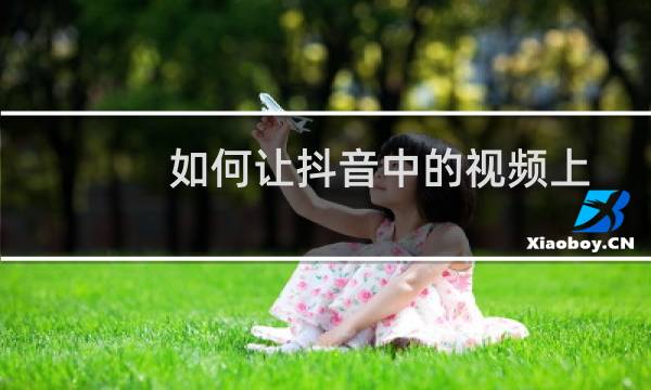 如何让抖音中的视频上热门