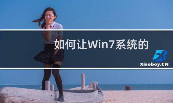如何让Win7系统的笔记本电脑电源发挥最大效能