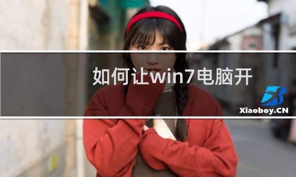 如何让win7电脑开机自动启动热点功能