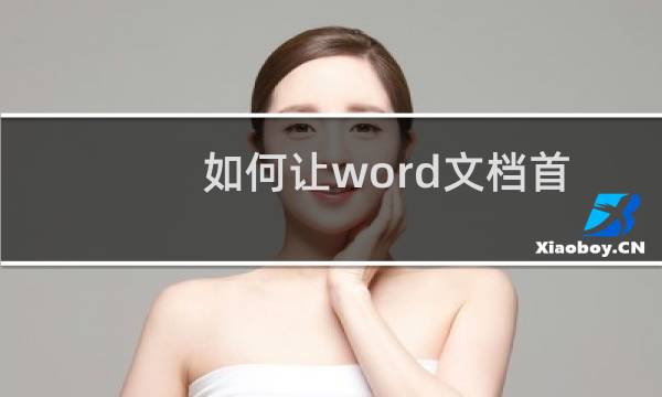 如何让word文档首行缩进2字符