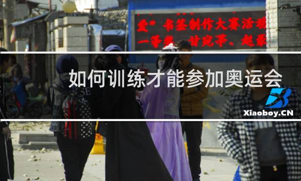 如何训练才能参加奥运会