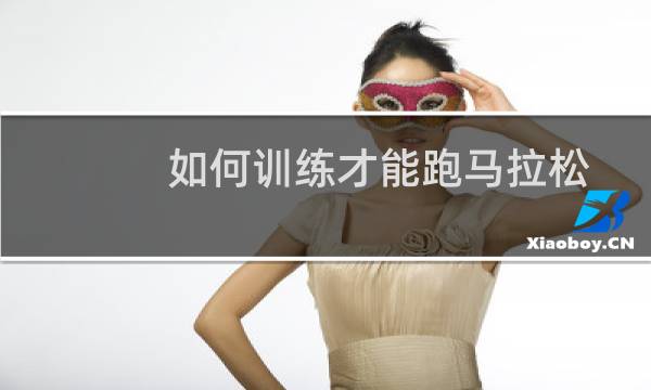 如何训练才能跑马拉松