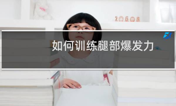如何训练腿部爆发力
