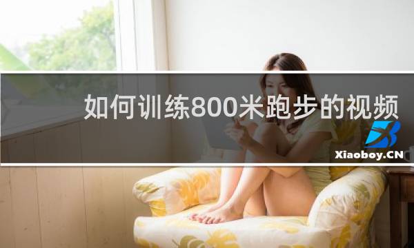如何训练800米跑步的视频