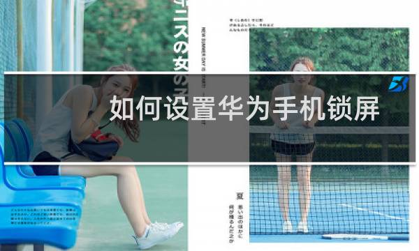 如何设置华为手机锁屏签名