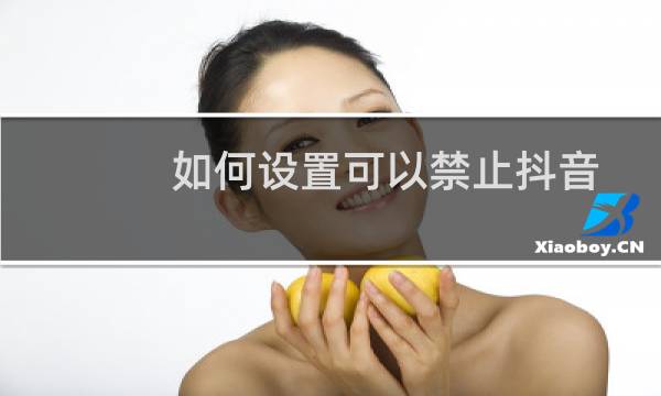 如何设置可以禁止抖音被其他应用打开