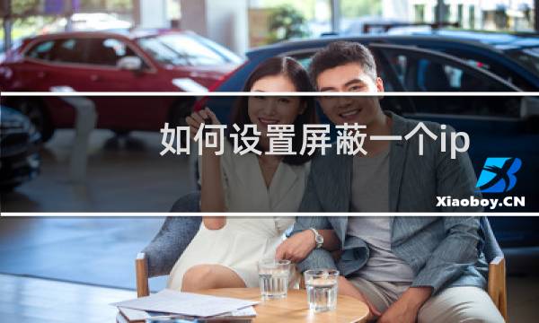 如何设置屏蔽一个ip地址访问网站呢？？