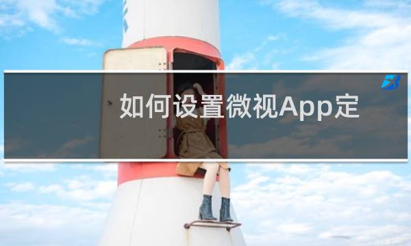 如何设置微视App定点停功能
