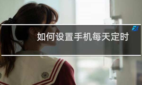 如何设置手机每天定时开机