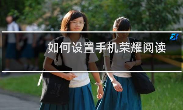 如何设置手机荣耀阅读软件中的自动阅读速度