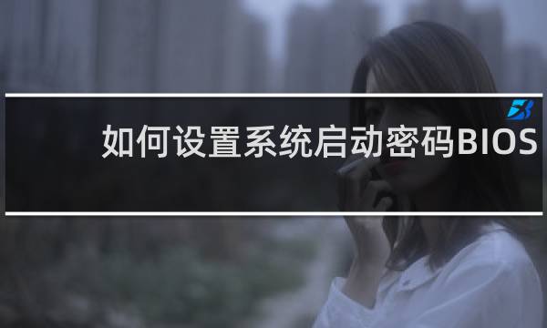 如何设置系统启动密码BIOS.