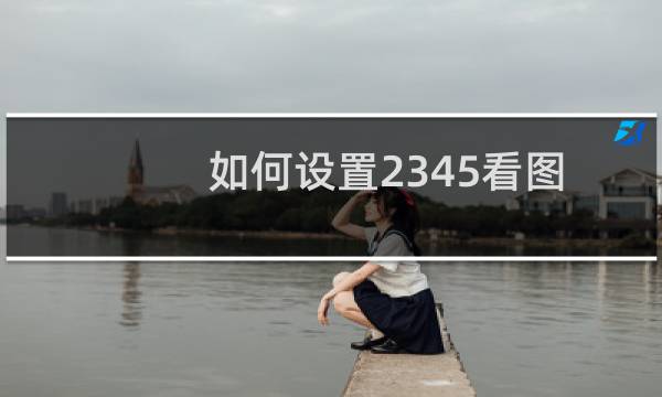 如何设置2345看图王为你的默认看图工具