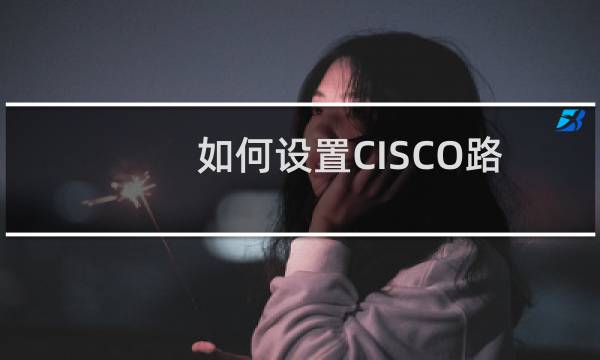如何设置CISCO路由器密码