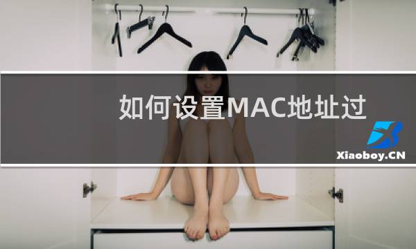 如何设置MAC地址过滤图文教程