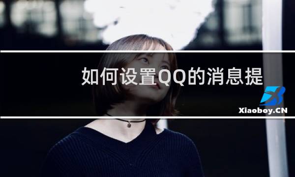 如何设置QQ的消息提醒