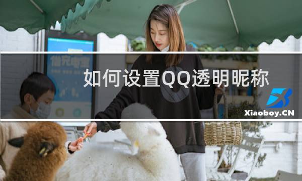 如何设置QQ透明昵称
