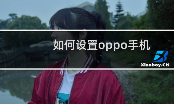 如何设置oppo手机锁屏密码