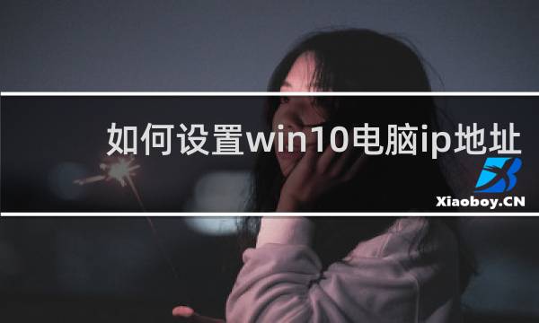 如何设置win10电脑ip地址