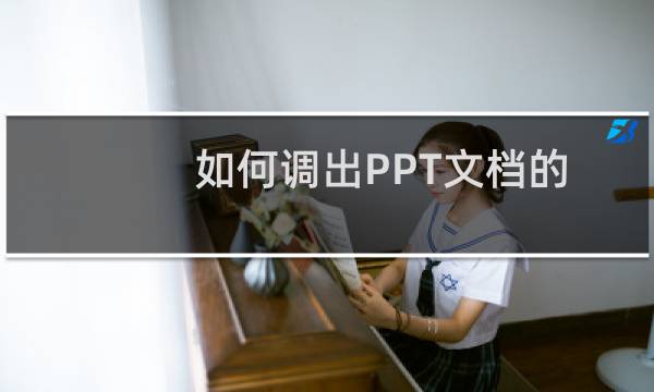 如何调出PPT文档的大纲菜单