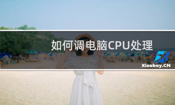 如何调电脑CPU处理器的风扇转速