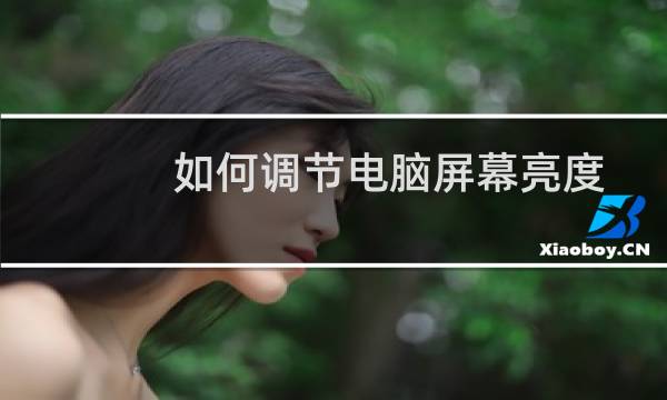 如何调节电脑屏幕亮度以及休眠时间