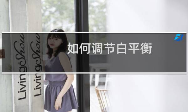 如何调节白平衡