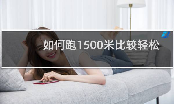 如何跑1500米比较轻松