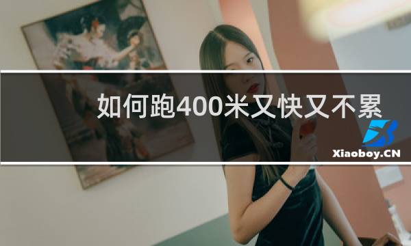 如何跑400米又快又不累