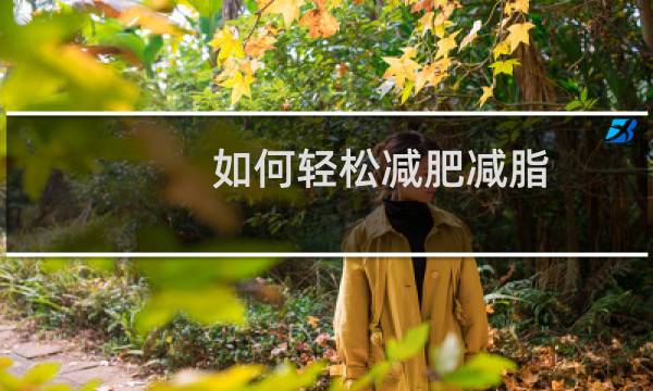 如何轻松减肥减脂（如何轻松减肥）图片