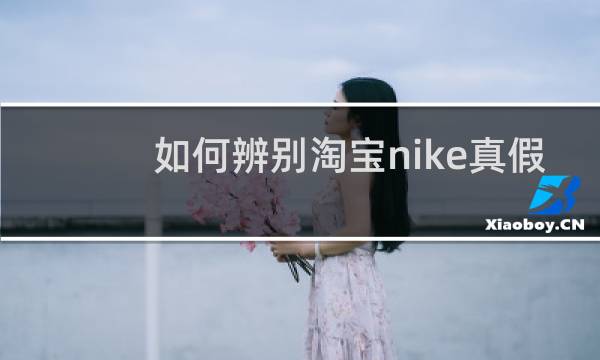 如何辨别淘宝nike真假