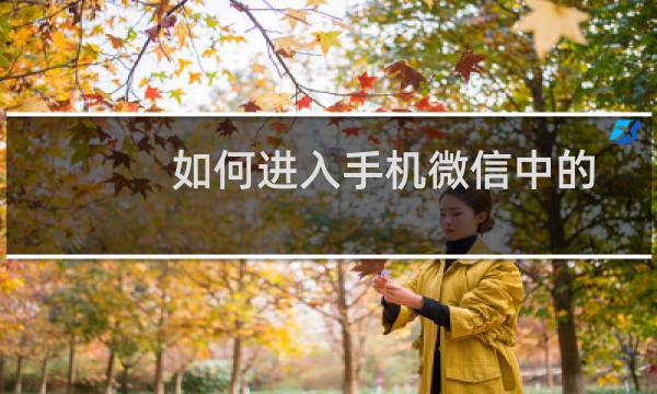 如何进入手机微信中的小程序