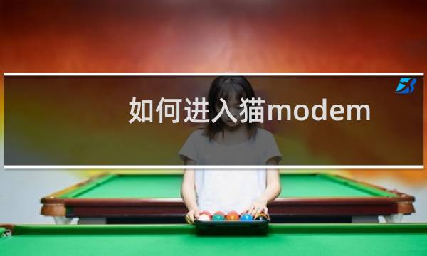 如何进入猫modem的WEB管理界面