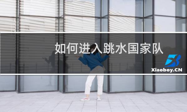如何进入跳水国家队
