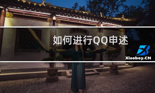 如何进行QQ申述，QQ申述辅助