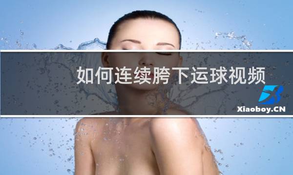 如何连续胯下运球视频