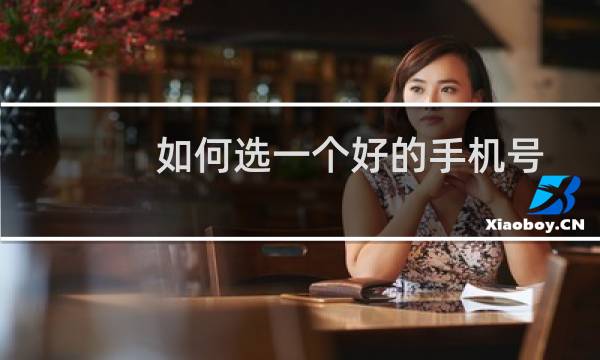 如何选一个好的手机号码（手机号码分吉凶）图片