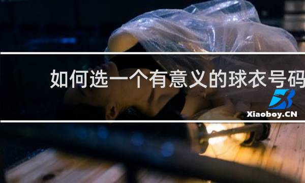 如何选一个有意义的球衣号码