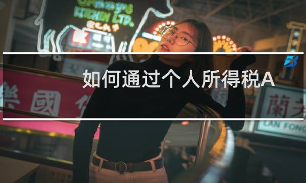 如何通过个人所得税App申请退税