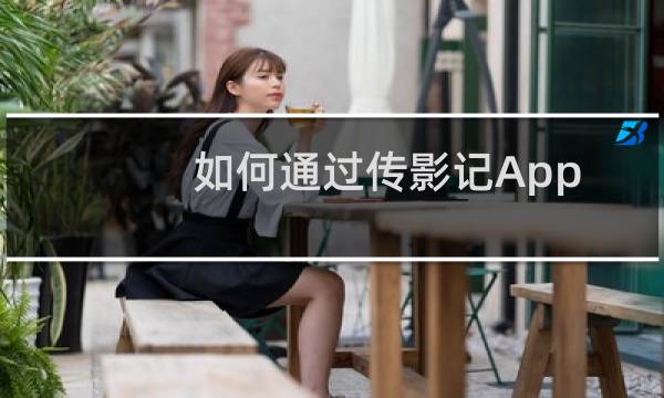 如何通过传影记App制作文字漂浮实景视频