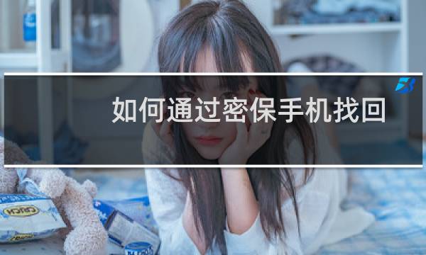 如何通过密保手机找回手机QQ的帐号密码